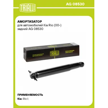Амортизатор задний (левый/правый) для Kia Rio (00-) газомасляный TRIALLI AG 08530