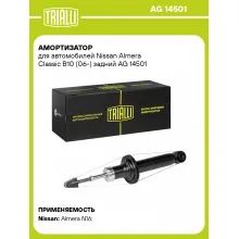 Амортизатор задний (левый/правый) для Nissan Almera Classic B10 (06-) газомасляный TRIALLI AG 14501