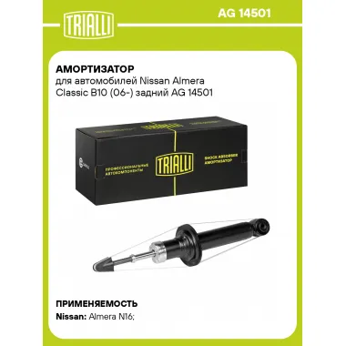 Амортизатор задний (левый/правый) для Nissan Almera Classic B10 (06-) газомасляный TRIALLI AG 14501