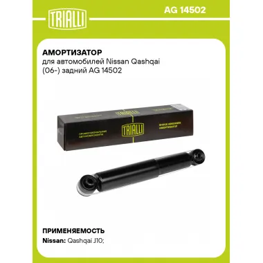 Амортизатор задний (левый/правый) для Nissan Qashqai (06-) газомасляный TRIALLI AG 14502