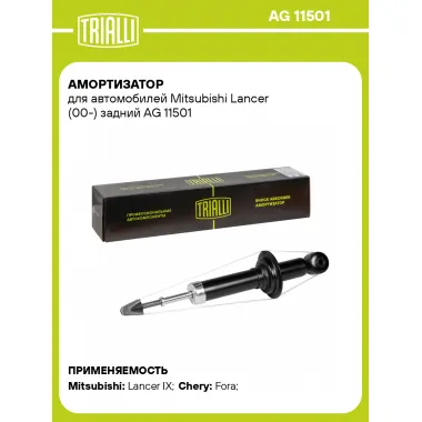 Амортизатор задний (левый/правый) для Mitsubishi Lancer (00-) газомасляный TRIALLI AG 11501