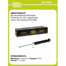 Амортизатор задний (левый/правый) для Mitsubishi Outlander XL (05-) газомасляный TRIALLI AG 11502