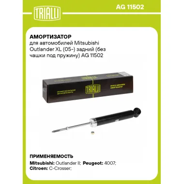 Амортизатор задний (левый/правый) для Mitsubishi Outlander XL (05-) газомасляный TRIALLI AG 11502
