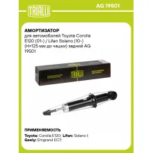 Амортизатор задний (левый/правый) для Toyota Corolla E120 (01-) / Lifan Solano (10-) газомасляный TRIALLI AG 19501