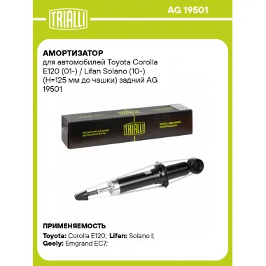 Амортизатор задний (левый/правый) для Toyota Corolla E120 (01-) / Lifan Solano (10-) газомасляный TRIALLI AG 19501