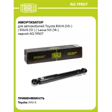 Амортизатор задний (левый/правый) для Toyota RAV4 (05-) / RAV4 (13-) / Lexus NX (14-) газомасляный TRIALLI AG 19507
