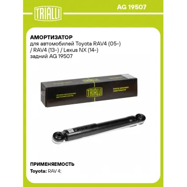 Амортизатор задний (левый/правый) для Toyota RAV4 (05-) / RAV4 (13-) / Lexus NX (14-) газомасляный TRIALLI AG 19507