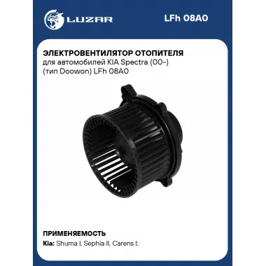Электровентилятор отопителя для автомобилей KIA Spectra (00-) (тип Doowon) LFh 08A0 LUZAR
