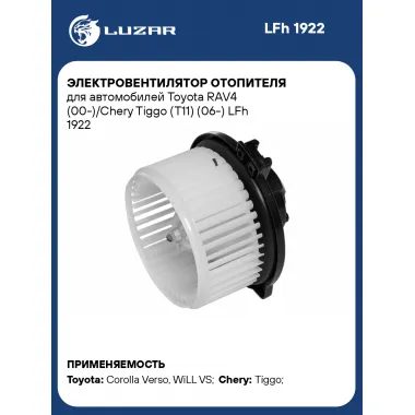 Электровентилятор отопителя для автомобилей Toyota RAV4 (00-)/Chery Tiggo (T11) (06-) LFh 1922 LUZAR