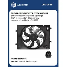 Электровентилятор охлаждения для автомобилей Hyundai Sportage II (04-)/Tucson (04-) (с кожухом и резист.) (тип Halla) LFK 0885 LUZAR