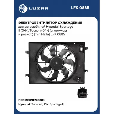 Электровентилятор охлаждения для автомобилей Hyundai Sportage II (04-)/Tucson (04-) (с кожухом и резист.) (тип Halla) LFK 0885 LUZAR