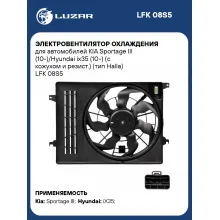 Электровентилятор охлаждения для автомобилей KIA Sportage III (10-)/Hyundai ix35 (10-) (с кожухом и резист.) (тип Halla) LFK 08S5 LUZAR