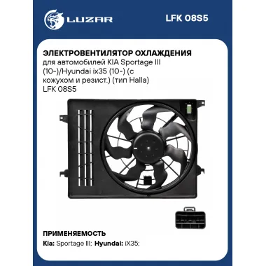 Электровентилятор охлаждения для автомобилей KIA Sportage III (10-)/Hyundai ix35 (10-) (с кожухом и резист.) (тип Halla) LFK 08S5 LUZAR