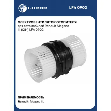 Электровентилятор отопителя для автомобилей Renault Megane III (08-) LFh 0902 LUZAR