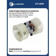 Электровентилятор отопителя для автомобилей BMW X5 (E53) (00-)/Range Rover III (02-) (auto A/C) (LFh 26E5) LFh 26E5 LUZAR