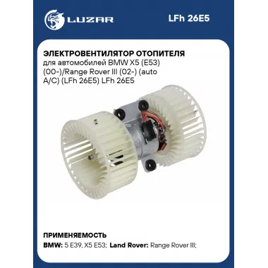 Электровентилятор отопителя для автомобилей BMW X5 (E53) (00-)/Range Rover III (02-) (auto A/C) (LFh 26E5) LFh 26E5 LUZAR