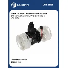 Электровентилятор отопителя для автомобилей BMW 5 (E60) (03-) LFh 26E6 LUZAR