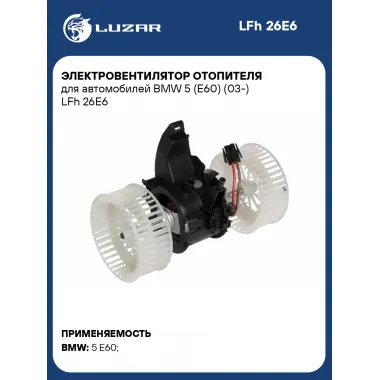 Электровентилятор отопителя для автомобилей BMW 5 (E60) (03-) LFh 26E6 LUZAR