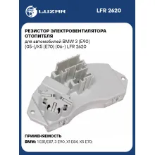 Резистор электровентилятора отопителя для автомобилей BMW 3 (E90) (05-)/X5 (E70) (06-) LFR 2620 LUZAR