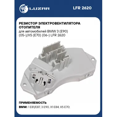 Резистор электровентилятора отопителя для автомобилей BMW 3 (E90) (05-)/X5 (E70) (06-) LFR 2620 LUZAR
