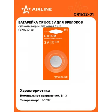 Батарейки CR1632 / 3V литиевые 3 В AIRLINE CR1632-01