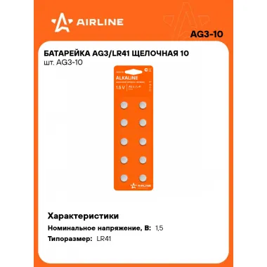 Батарейки AG3/LR41 щелочные 10 шт 1,5 В AIRLINE AG3-10