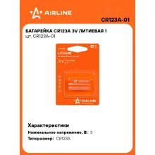 Батарейки CR123A / 3V литиевые 3 В AIRLINE CR123A-01