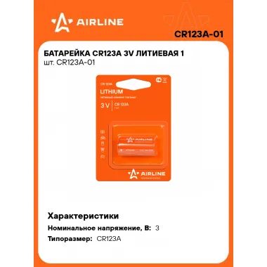 Батарейки CR123A / 3V литиевые 3 В AIRLINE CR123A-01