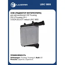 ОНВ (радиатор интеркулера) для автомобилей VW Touareg (02-)/Touareg (10-) 3.0D/4.2D/3.0T левый LRIC 1855 LUZAR