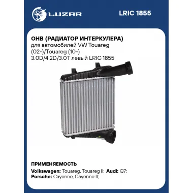 ОНВ (радиатор интеркулера) для автомобилей VW Touareg (02-)/Touareg (10-) 3.0D/4.2D/3.0T левый LRIC 1855 LUZAR