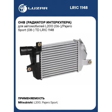 ОНВ (радиатор интеркулера) для автомобилей L200 (06-)/Pajero Sport (08-) TD LRIC 1148 LUZAR