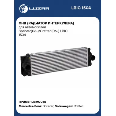 OHB (радиатор интеркулера) для автомобилей Sprinter(06-)/Crafter (06-) LRIC 1504 LUZAR