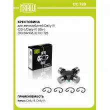 Крестовина для автомобилей Daily III (00-)/Daily IV (06-) (30.24x106.3) CC 723 TRIALLI