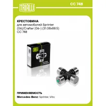 Крестовина для автомобилей Sprinter (06)/Crafter (06-) (31.08x88.5) CC 748 TRIALLI