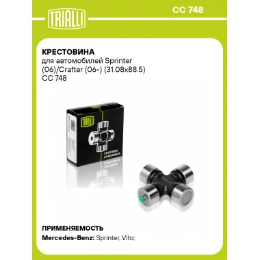 Крестовина для автомобилей Sprinter (06)/Crafter (06-) (31.08x88.5) CC 748 TRIALLI