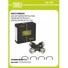 Крестовина для автомобилей Hyundai HD45/65/72/78 (04-) (34.92x72x106,5) CC 772 TRIALLI