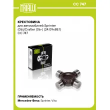 Крестовина для автомобилей Sprinter (06)/Crafter (06-) (24.09x88.1) CC 747 TRIALLI