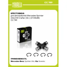 Крестовина для автомобилей Mercedes Sprinter (06)/VW Crafter (06-) (27.08x88) CC 749 TRIALLI