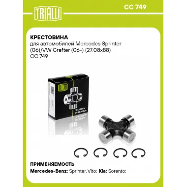 Крестовина для автомобилей Mercedes Sprinter (06)/VW Crafter (06-) (27.08x88) CC 749 TRIALLI