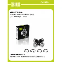 Крестовина для автомобилей RAV4 (00-) (22.06x57.5) CC 550 TRIALLI