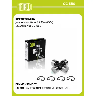 Крестовина для автомобилей RAV4 (00-) (22.06x57.5) CC 550 TRIALLI