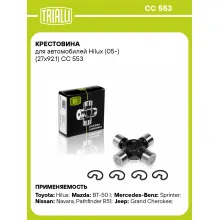 Крестовина для автомобилей Hilux (05-) (27x92.1) CC 553 TRIALLI