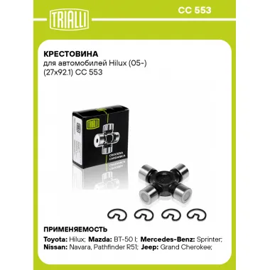 Крестовина для автомобилей Hilux (05-) (27x92.1) CC 553 TRIALLI