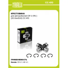 Крестовина для автомобилей CR-V (95-) (20.06x52.8) CC 410 TRIALLI