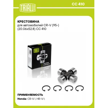 Крестовина для автомобилей CR-V (95-) (20.06x52.8) CC 410 TRIALLI