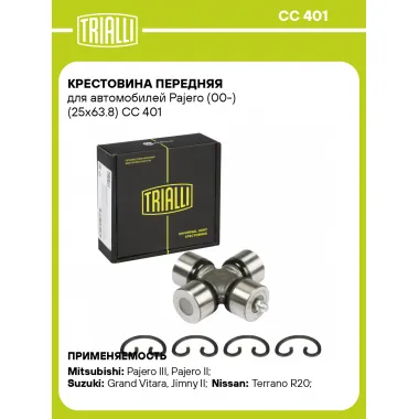 Крестовина передняя для автомобилей Pajero (00-) (25x63.8) CC 401 TRIALLI