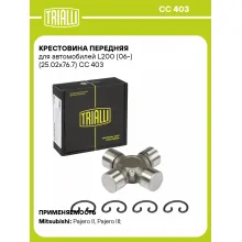 Крестовина передняя для автомобилей L200 (06-) (25.02x76.7) CC 403 TRIALLI