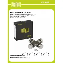 Крестовина задняя для автомобилей Pajero (00-) (30x71x101) CC 404 TRIALLI