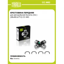 Крестовина передняя для автомобилей Sorento (06-) (28x48.2x77.2) CC 440 TRIALLI