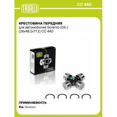 Крестовина передняя для автомобилей Sorento (06-) (28x48.2x77.2) CC 440 TRIALLI